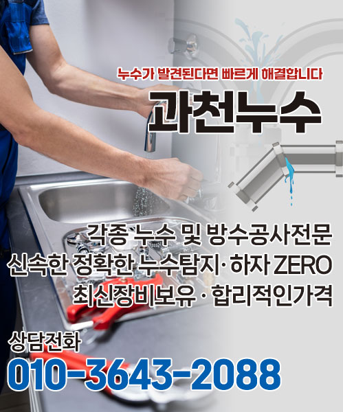 과천누수 모바일 비주얼 0